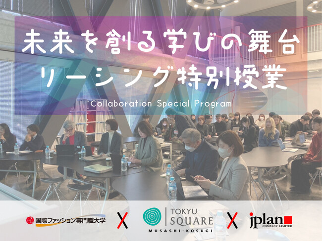 ＜未来を拓く学びの舞台＞ジェイ・プランが、東急モールズデベロップメントと連携し学生にビジネス感覚と新業態開発力を養う特別授業を、国際ファッション専門職大学で実施。