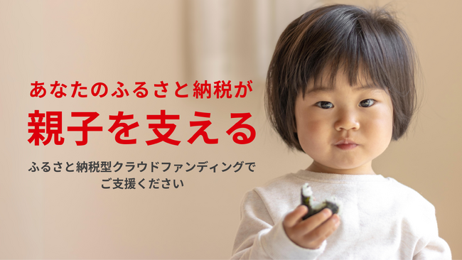 【文京区こども宅食】2024年度のふるさと納税型クラウドファンディングを開始