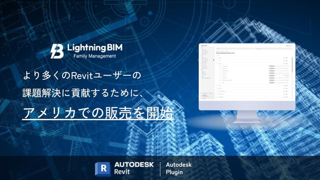 Aｒｅｎｔが「Lightning BIM ファミリ管理」をアメリカで販売開始