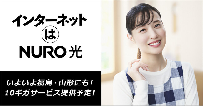 高速インターネット「NURO 光」、福島県・山形県にて10ギガサービスを提供開始