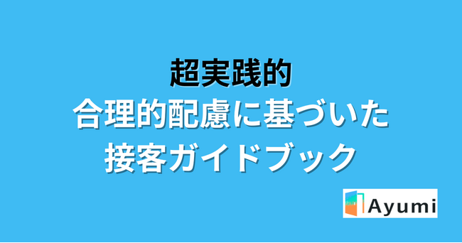 【店舗・施設経営者必見】新人研修用「超実践的 - 合理的配慮に基づく接客ガイドブック」の無料配布を開始！