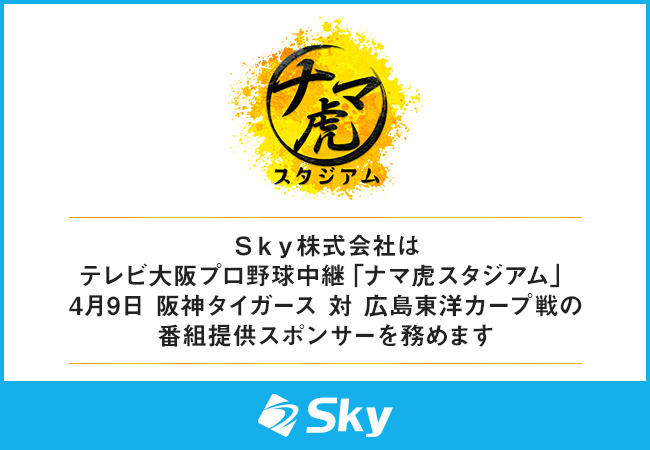 Ｓｋｙ株式会社はテレビ大阪プロ野球中継「ナマ虎スタジアム」4月9日 阪神タイガース 対 広島東洋カープ戦の番組提供スポンサーを務めます