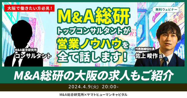 【4/9開催】大阪・名古屋・福岡で働きたい方必見！M&A総研トップコンサルタントが営業ノウハウを全てお話します！M&A総研の大阪の求人もご紹介