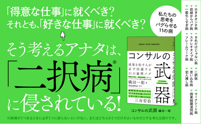 日米で500人以上のコンサルタント育成に携わってきたエキスパートが「論理思考の本質」を教え、私たちの思考に潜む「11の病」を明快に解き明かす新刊『コンサルの武器』本日発売！
