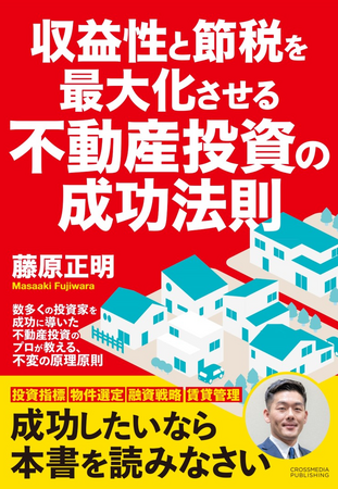 『収益性と節税を最大化させる不動産投資の成功法則』販売好調により第12刷が決定