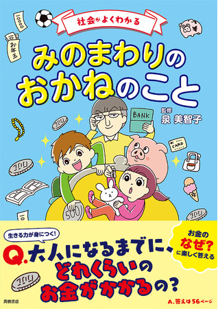 子どもに教えづらいお金のこと。上手なお金の使い方か楽しく身につく！