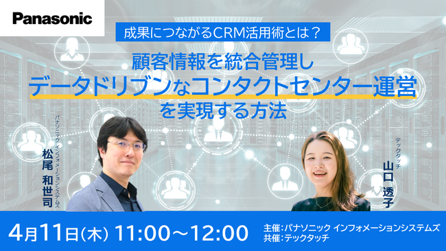 ＜ウェビナー＞4/11(木) 成果につながるCRM活用術とは？顧客情報を統合管理しデータドリブンなコンタクトセンター運営を実現する方法
