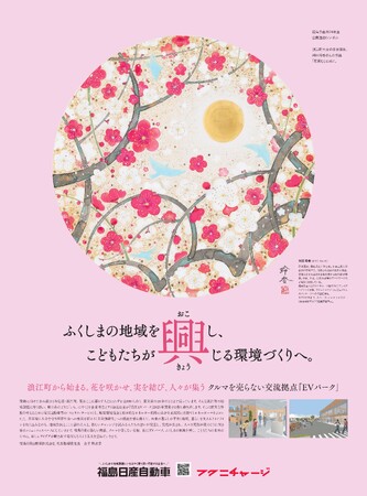 福島日産、2024年度企業活動 テーマ「興」＆シンボルビジュアルを公開。【フクニチャージ】