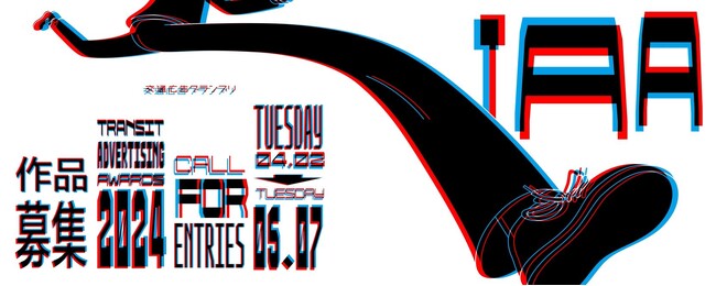 第36回『交通広告グランプリ2024』 4月2日（火）作品募集開始！
