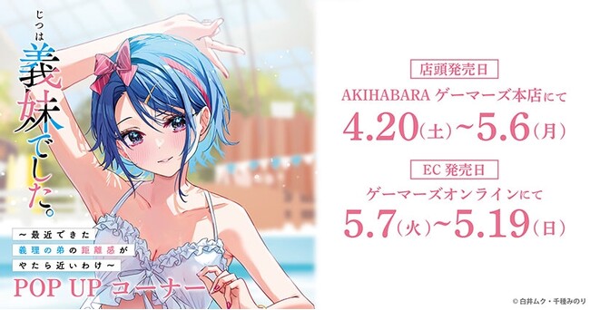 『じつは義妹でした。』POP UPコーナー を2024年4月20日(土)よりゲーマーズにて開催致します！