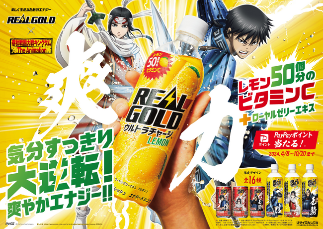 『キングダム』の人気キャラがモヤモヤした日常に爽快感と元気感をチャージ 「リアルゴールド キングダム 限定コラボデザイン」全16種類※1 4月8日（月）より全国発売