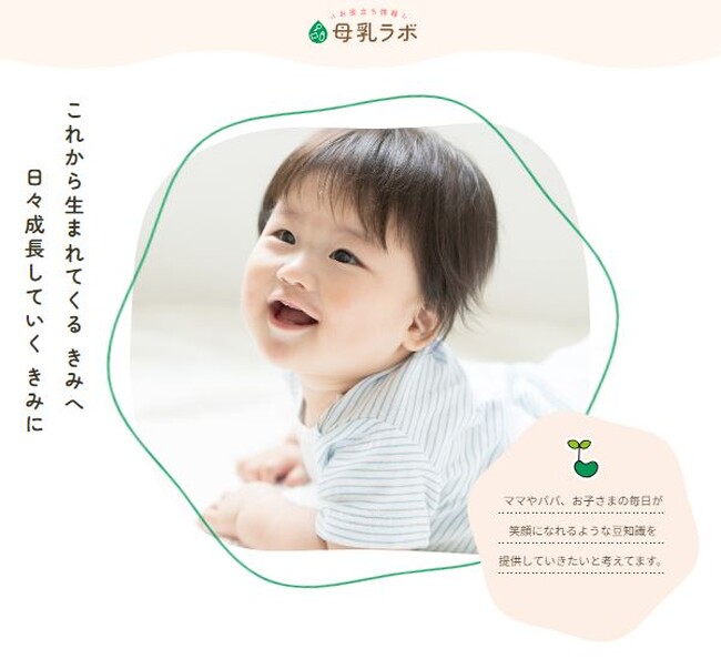雪印ビーンスターク 公式Webサイト「母乳ラボ」を新たに開設