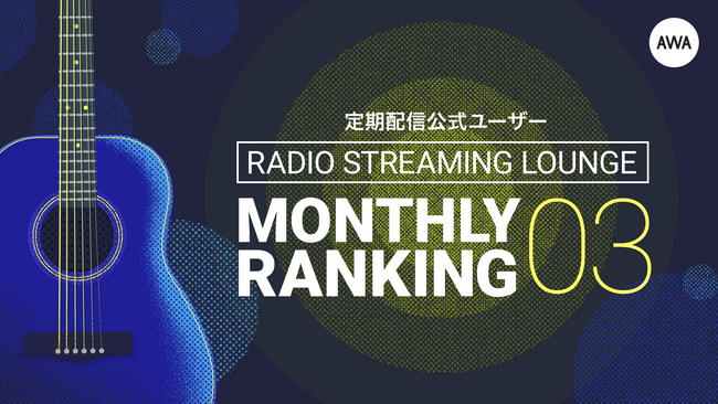 mikerrとTOSHIKI NAGASAWAの2人によるプロジェクト「ime」が1位に返り咲き！～2024年3月の定期配信AWAラウンジランキングを発表～