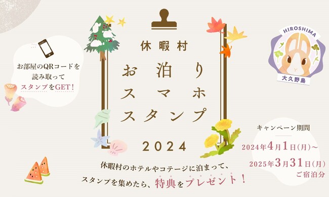 ホテルに泊まってデジタルスタンプを集めると宿泊券やご当地グルメなど、嬉しい特典が必ず付いてくる！全国35か所の休暇村で「休暇村お泊りスマホスタンプ2024」4月1日よりスタート