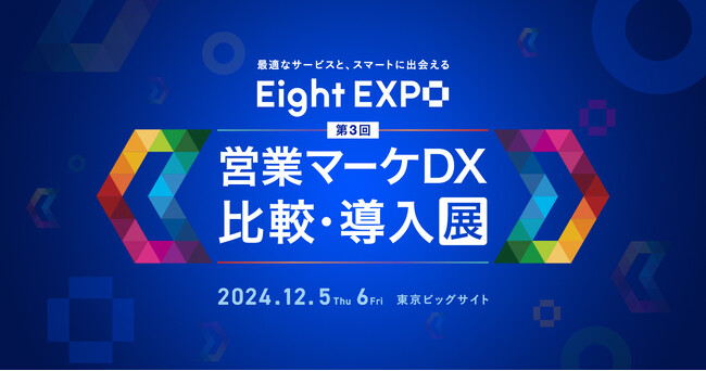 独自のAI提案で4000件の商談を創出「第3回 営業マーケDX比較・導入展」を開催決定