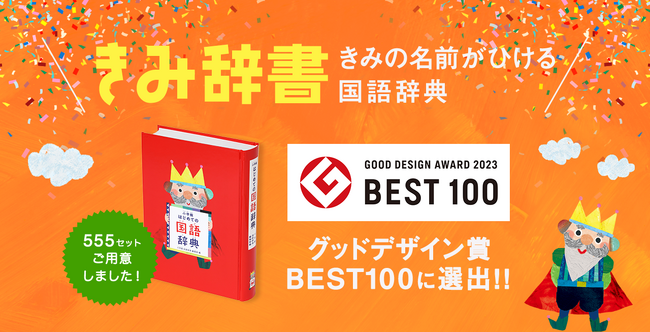 鈴木おさむさんも推薦！グッドデザイン賞ベスト100も受賞した『きみ辞書（きみの名前がひける国語辞典）』が今年も販売開始！