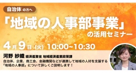 経済産業省登壇！4/9（火）開催、自治体・地域事業者向け「地域一体で人材獲得・育成等に取り組む地域の人事部事業の活用セミナー」