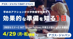 ​​MIT卒業生セミナーに留学対策と出願対策無料体験授業の一日！「早めのアクションが大学院留学を制す！留学準備を知る一日」4/29(祝・月)開催