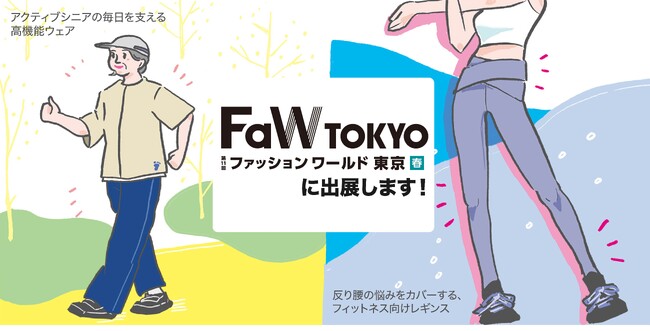 進む高齢化で増えるアクティブシニア層に向けた商品の提案・新商品２点をお披露目