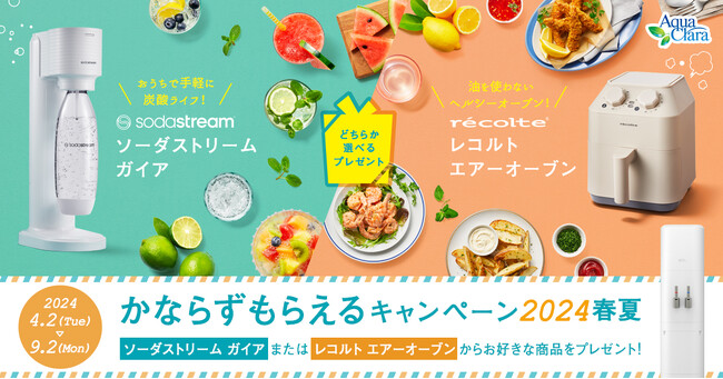 「かならずもらえるキャンペーン2024春夏」