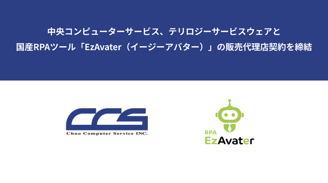 中央コンピューターサービス、テリロジーサービスウェアと国産RPAツール「EzAvater（イージーアバター）」の販売代理店契約を締結