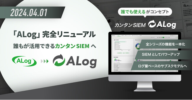 「ALog」完全リニューアル　誰もが活用できるカンタンSIEMへ