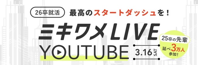 【ミキワメLIVE YouTube】26卒向け最初のイベントが無事終了