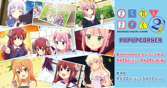 TVアニメ「まちカドまぞく2丁目」POP UP CORNERを2024年4月13日(土)よりゲーマーズにて開催致します！
