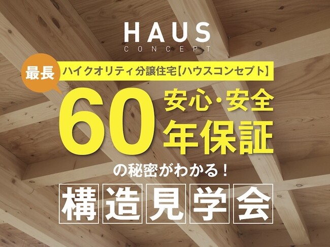 【建売住宅なのに最長60年保証の家!!】注文住宅品質の秘密がわかる構造見学会開催