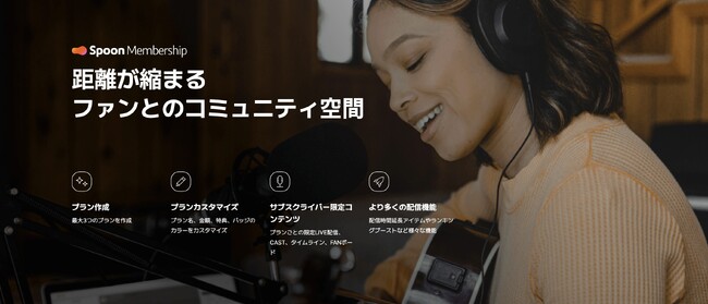 音声配信「Spoon」がサブスクリプションプラン「Spoon Membership」の運用を開始!