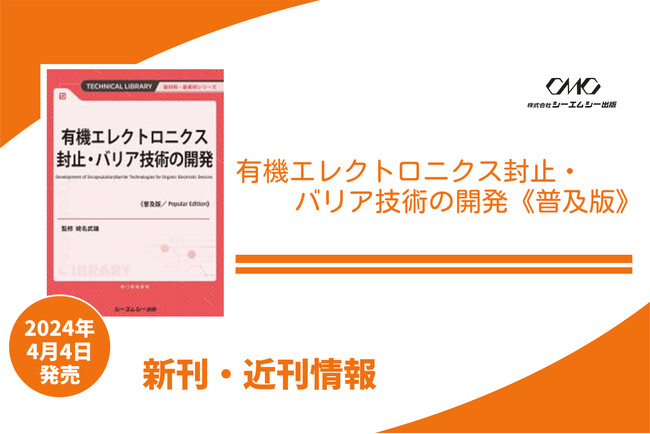 柔らかいディスプレイなど、フレキシブルデバイス開発に向けたキーテクノロジーである封止・バリア技術を詳述した1冊が普及版となって発売！