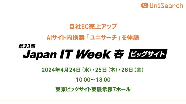 2024 Japan IT week 春 次世代EC＆店舗EXPOに AIサイト内検索『ユニサーチ』を出展