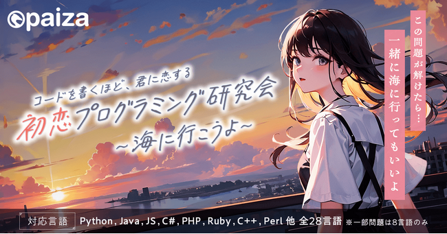 楽しみながらプログラミングに触れるプログラミングエンタメの最新作『初恋プログラミング研究会 ～海に行こうよ～』を本日より無料公開！