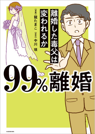 モラハラ毒父から結婚祝いの手紙が……娘はどうする!? ――ハラスメントと家族を描いたコミック『99%離婚』第2弾発売！