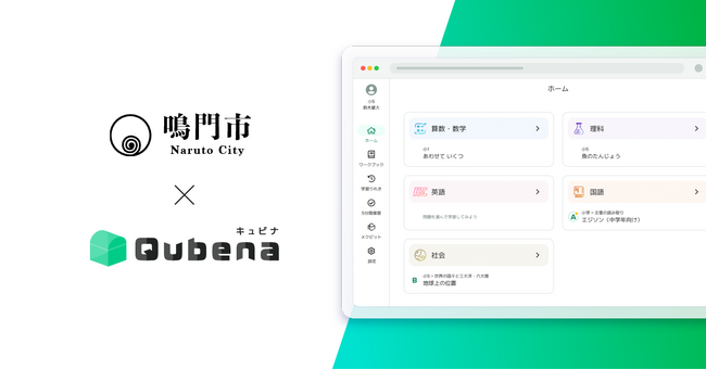 学習eポータル+AI型教材「キュビナ」、徳島県鳴門市で正式採用～市内の全小中学校18校へ導入、約3,300人が利用～