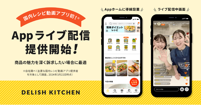 国内レシピ動画アプリ初*！『DELISH KITCHEN』でライブ配信機能をリリース