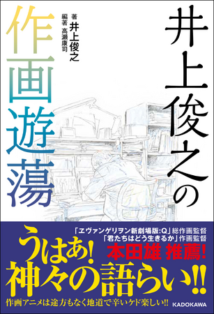 日本を代表するアニメーター・井上俊之が語るアニメ作画の真髄！ 『井上俊之の作画遊蕩』が2024年4月2日（火）に発売！