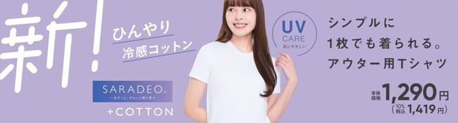 ベイシア　春夏シーズンインナー「SARADEO（サラデオ）」に綿100％素材のTシャツが新登場　 4月上旬より順次発売開始　機能とデザインにこだわり “1日ずっと、さらっと寄り添う” Tシャツ