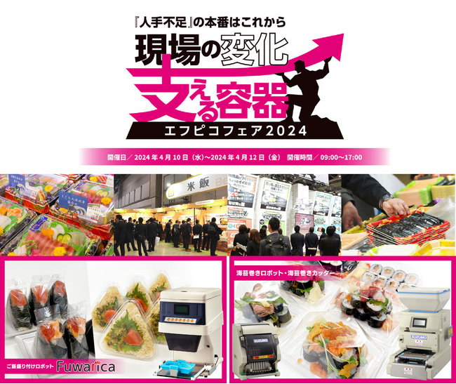 鈴茂器工　エフピコフェア2024出展のお知らせ