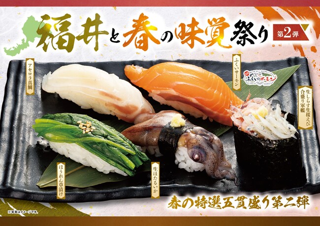 にぎりの徳兵衛等51店舗で販売中のフェアメニューの第二弾が登場！近大生まれ「アセロラ真鯛(R)」、幻の逸品「がさえび（越前えび）」福井生まれ福井育ち「ふくいサーモン」等を堪能！「福井と春の味覚祭り第2弾」