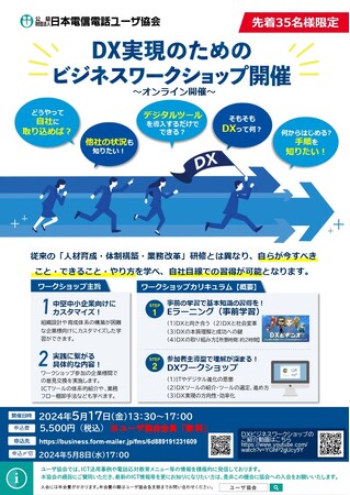 【ユーザ協会】DXオンラインワークショップの開催（5/17）