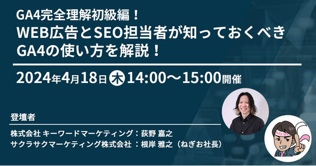 【GA4セミナー】初心者向け基本の使い方＆Web広告の分析手法を解説／4月18日（木）開催