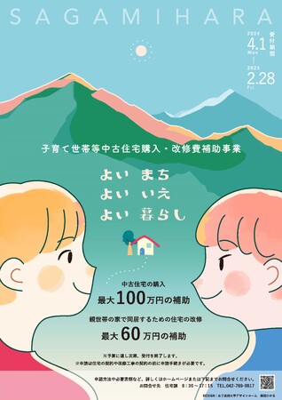 【相模原市】子育て世帯の中古住宅購入・改修に最大100万円を補助します