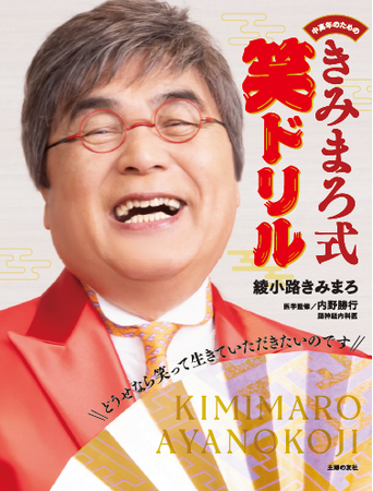 綾小路きみまろの爆笑ネタが脳トレドリルに。脳トレに笑いをプラス、解いて頭ハッキリ、笑って気持ちスッキリ、中高年の悩みをポジティブ変換！