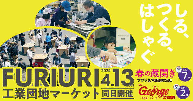 久留米・筑後のグルメや雑貨が楽めるイベント『FURIURI工業団地マーケット』4月13日(土)開催。『サクラみそ 春の蔵開き』『ミスタージョージ ハンバーグ工場直売会』も同日開催!!