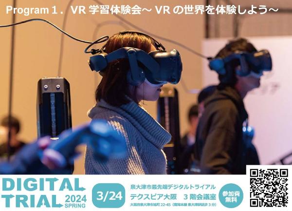 3月24日(日)開催 泉大津市デジタルトライアルにて「VR 学習体験会」を実施いたしました。【イベントレポート】