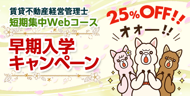 2024年度 賃貸不動産経営管理士講座 申込受付開始【早期入学キャンペーン実施中！】6月20日までのご入学で受講料25%OFF