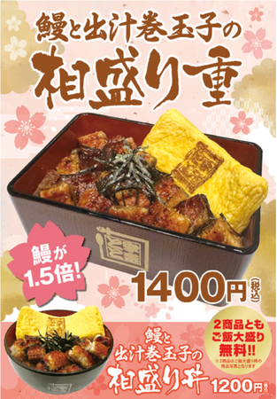 新生活応援！新たな門出を彩る、たっぷりのうなぎと出汁巻き玉子の絶品コンビが新登場！