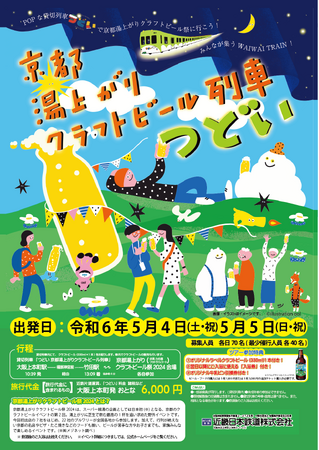 前代未聞！京都湯上がりクラフトビール列車「つどい」が運行！京都湯上がりクラフトビール祭と近畿日本鉄道が初コラボ！2024年5月4日（土・祝）、5日（日・祝）限定