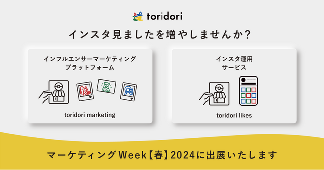 ”第7回 マーケティングWeek -春 2024- ”にPR実績59万件のインフルエンサープラットフォーム『toridori marketing』とSNS運用代行『toridori likes』が出展